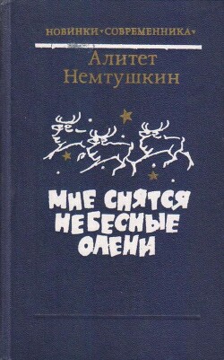 Мне снятся небесные олени