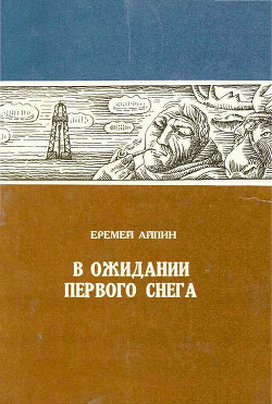 В ожидании первого снега