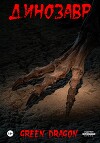 Динозавр