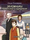 Заложники пиратского адмирала (СИ)