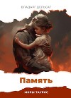 Память (СИ)