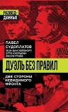 Дуэль без правил. Две стороны невидимого фронта