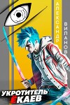 Укротитель ёкаев (СИ)