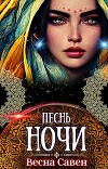 Песнь ночи (СИ)