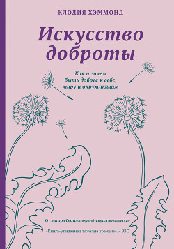 Искусство доброты. Как и зачем быть добрее к себе, миру и окружающим