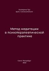 Метод медитации в психотерапевтической практике