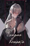 Владыка кошмара (СИ)