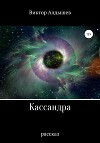 Кассандра