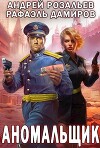 Аномальщик (СИ)