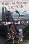 Реальный сон (СИ)