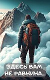 Здесь вам не равнина.. (СИ)