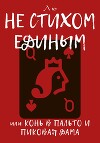 Не стихом единым, или Конь в пальто и Пиковая дама