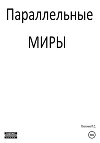 Параллельные миры