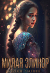 Милая Элинор (СИ)