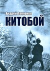 Китобой (СИ)