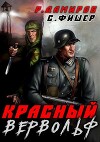 Красный вервольф (СИ)