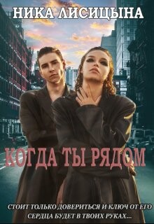 Когда ты рядом (СИ)