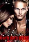 Жестокая нежность. Макс: сын как отец (СИ)