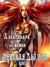 Мертвая долина. Книга 1 (СИ)