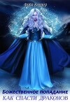 Божественное попадание, или как спасти драконов (СИ)