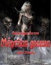 Мёртвая долина Книга 2 (СИ)