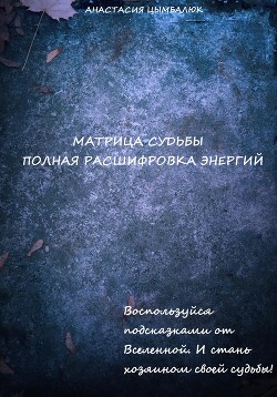 Книга "Матрица Судьбы Человека. Полная Расшифровка Энергий.