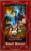 Цикл романов "Новый Михаил". Компиляцияю Книги 1-7 (СИ)