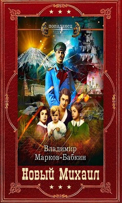 Цикл романов "Новый Михаил". Компиляцияю Книги 1-7 (СИ)