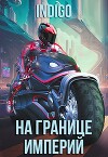 На границе империй. Том 9 (СИ)