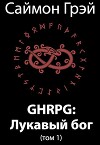 GHRPG: Лукавый бог. Том 1 (СИ)
