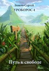 Путь к свободе (СИ)