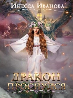 Дракон проснулся (СИ)