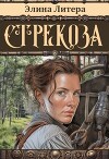 Стрекоза (СИ)