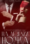 На лезвии ножа (СИ)