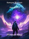 Новый мир (СИ)