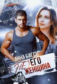 ( Не) его женщина (СИ)