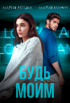 Будь моим (СИ)