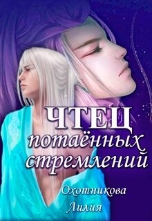 Чтец потаённых стремлений (СИ)