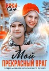 Мой прекрасный враг (СИ)