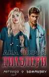 Диаблери. Легенда о вампирах (СИ)