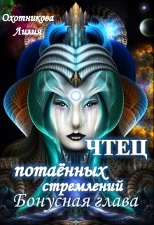 Чтец потаённых стремлений. Бонус (СИ)