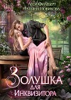 Золушка для инквизитора (СИ)