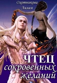 Чтец сокровенных желаний (СИ)