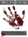 Место Силы 5. Трагикомедия в пяти актах (СИ)