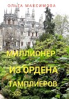 Миллионер из ордена тамплиеров