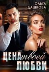 Цена твоей любви (СИ)