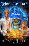 Мой личный Армагедон (СИ)