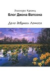 Блог Джона Ватсона. Дело девушки Лотоса
