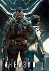 Инвазия 2 (СИ)