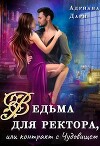 Ведьма для ректора, или контракт с Чудовищем (СИ)